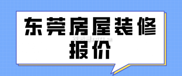 東莞房屋裝修報價