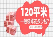 120平米一般裝修花多少錢（半包+全包裝修預(yù)算）