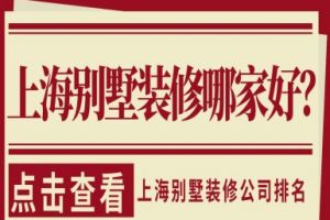 上海别墅装修哪家好？上海别墅装修公司排名