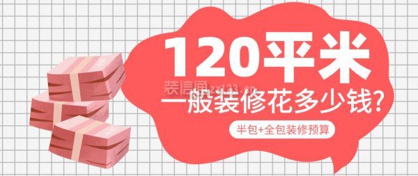 120平米一般裝修花多少錢