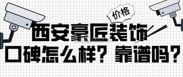 西安豪匠裝飾口碑怎么樣