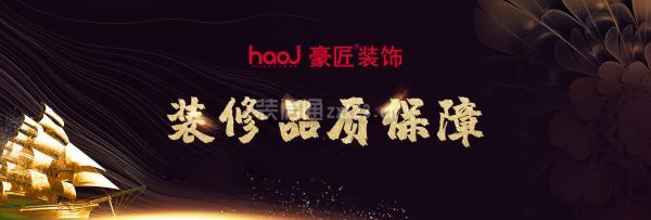 豪匠裝飾綜合實(shí)力