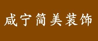 咸寧裝修公司排名前十口碑之咸寧簡(jiǎn)美裝飾