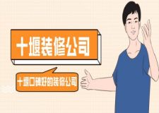 十堰口碑好的装修公司（公司报价+门店地址）