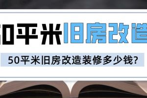 50平米水電改造人工費(fèi)