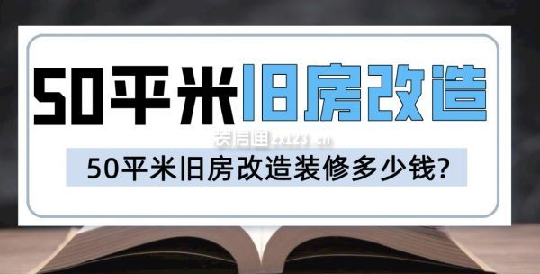 50平米舊房改造裝修多少錢