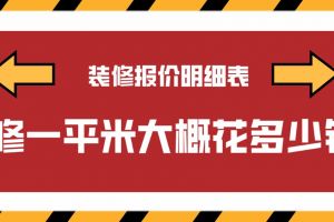 北京裝修大概多少錢一平米