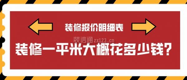 裝修一平米大概花多少錢？裝修報(bào)價(jià)明細(xì)表