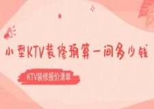 小型ktv裝修預(yù)算一間多少錢（2025KTV裝修報價清單