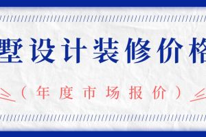 別墅裝修市場(chǎng)