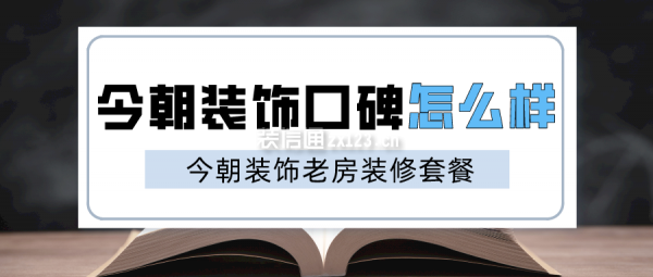 今朝装饰口碑怎么样 今朝装饰老房装修套餐