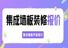 集成墻板裝修報(bào)價(jià)明細(xì)表（2025市場(chǎng)報(bào)價(jià)行情）
