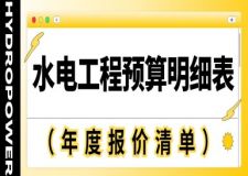 水電工程預算明細表(2024年報價清單)