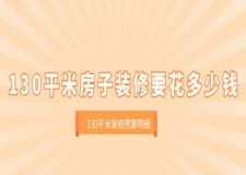 130平米房子裝修要花多少錢(2025全新預(yù)算明細)