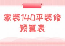 家裝140平裝修預(yù)算表(附費用清單)