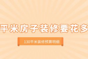 30平米歐式風格裝修要花多少錢