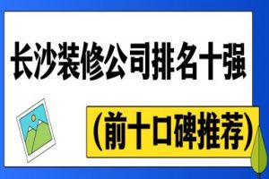 長沙排名前十的裝修公司