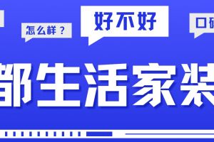 成都生活家裝飾公司電話