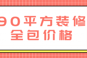 90平方簡(jiǎn)單裝修清單