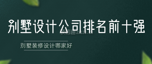 2024別墅設(shè)計(jì)公司排名前十強(qiáng) 別墅裝修設(shè)計(jì)哪家好