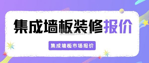 集成墻板裝修報(bào)價(jià)明細(xì)表