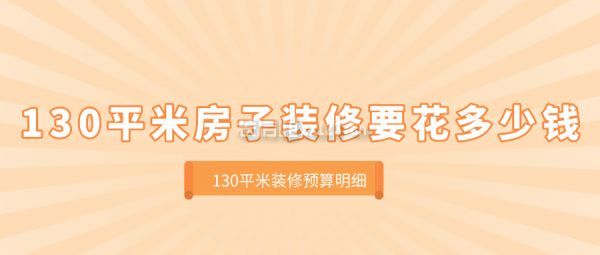 130平米房子裝修要花多少錢 130平米裝修預(yù)算明細(xì)