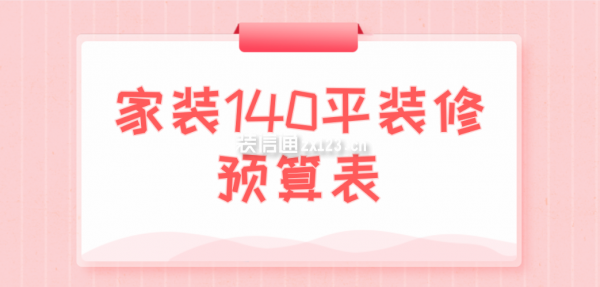 家裝140平裝修預(yù)算表