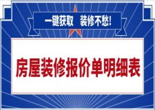 2025房屋裝修報(bào)價(jià)單明細(xì)表，一鍵獲取，裝修不愁!