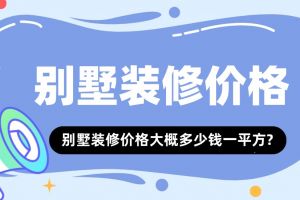 別墅裝修多少價格一平方