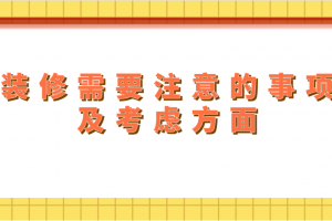 裝修需要注意的事項