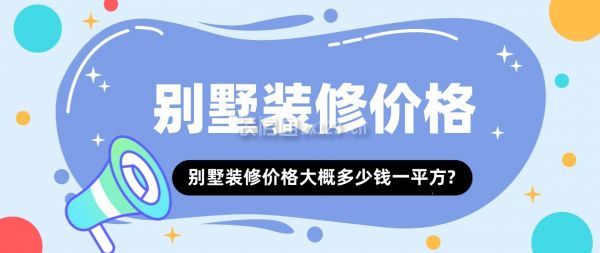 別墅裝修價格大概多少錢一平方