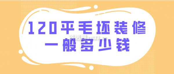 120平毛坯裝修一般多少錢