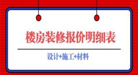 樓房裝修報價明細表(設計費+施工費+材料費)