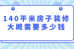 140平米房子裝修要費(fèi)用