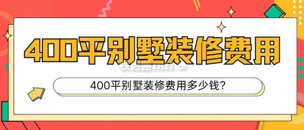 400平別墅裝修費(fèi)用多少錢?400平別墅裝修費(fèi)用清單