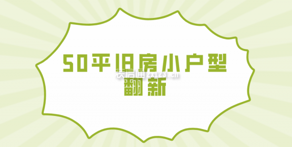 50平舊房小戶型翻新費(fèi)用清單