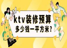 ktv裝修預(yù)算多少錢一平方米（省錢攻略）