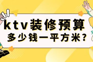 ktv裝修報價一般多少一平方米