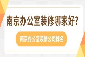 南京办公室装修哪家好?南京办公室装修公司排名