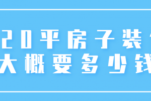 120平房子裝修設(shè)計(jì)