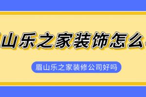 家居樂裝修怎么樣