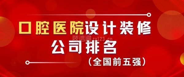 口腔醫(yī)院設(shè)計裝修公司