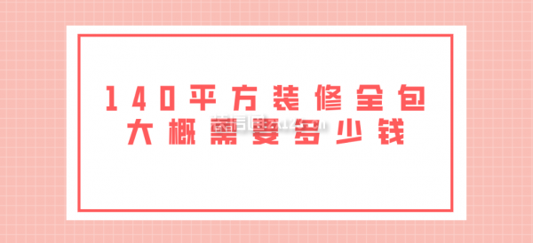 140平方裝修全包大概需要多少錢