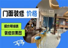 2025門面裝修多少錢一平米，附報(bào)價(jià)明細(xì)表及裝修效果圖