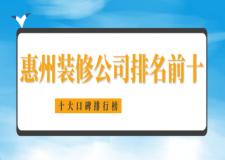 惠州装修公司排名前十(2024十大口碑排行榜)