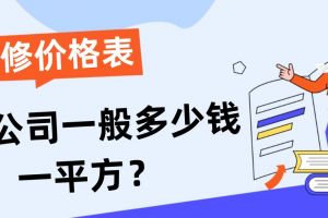 裝修設(shè)計一般多少錢一平方