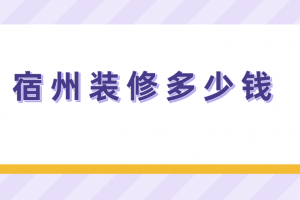 宿州輕鋼別墅多少錢