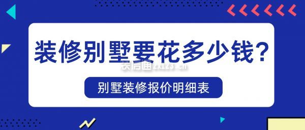 裝修別墅要花多少錢?別墅裝修報(bào)價(jià)明細(xì)表