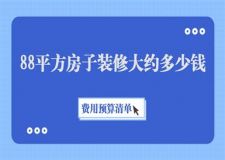 88平方房子裝修大約多少錢(費(fèi)用預(yù)算清單)