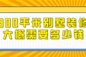 300平方裝修大概多少錢